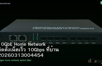 10GbE Home Network ติดตั้งเน็ตเร็ว 10Gbps ที่บ้าน 20260313004454