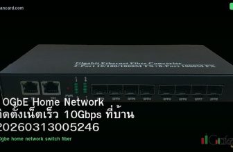10GbE Home Network ติดตั้งเน็ตเร็ว 10Gbps ที่บ้าน 20260313005246
