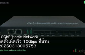 10GbE Home Network ติดตั้งเน็ตเร็ว 10Gbps ที่บ้าน 20260313005753