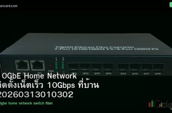 10GbE Home Network ติดตั้งเน็ตเร็ว 10Gbps ที่บ้าน 20260313010302