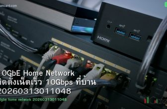 10GbE Home Network ติดตั้งเน็ตเร็ว 10Gbps ที่บ้าน 20260313011048