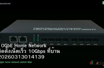 10GbE Home Network ติดตั้งเน็ตเร็ว 10Gbps ที่บ้าน 20260313014139