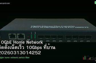 10GbE Home Network ติดตั้งเน็ตเร็ว 10Gbps ที่บ้าน 20260313014252