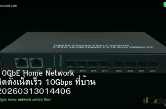 10GbE Home Network ติดตั้งเน็ตเร็ว 10Gbps ที่บ้าน 20260313014406