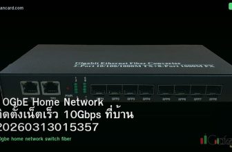 10GbE Home Network ติดตั้งเน็ตเร็ว 10Gbps ที่บ้าน 20260313015357