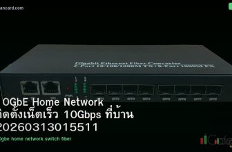 10GbE Home Network ติดตั้งเน็ตเร็ว 10Gbps ที่บ้าน 20260313015511
