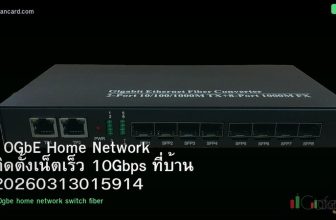 10GbE Home Network ติดตั้งเน็ตเร็ว 10Gbps ที่บ้าน 20260313015914