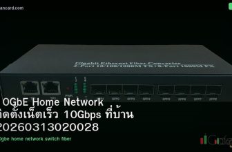 10GbE Home Network ติดตั้งเน็ตเร็ว 10Gbps ที่บ้าน 20260313020028