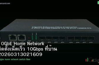 10GbE Home Network ติดตั้งเน็ตเร็ว 10Gbps ที่บ้าน 20260313021609