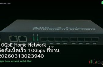 10GbE Home Network ติดตั้งเน็ตเร็ว 10Gbps ที่บ้าน 20260313023940
