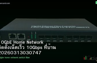 10GbE Home Network ติดตั้งเน็ตเร็ว 10Gbps ที่บ้าน 20260313030747
