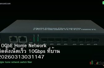 10GbE Home Network ติดตั้งเน็ตเร็ว 10Gbps ที่บ้าน 20260313031147