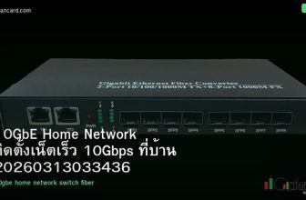10GbE Home Network ติดตั้งเน็ตเร็ว 10Gbps ที่บ้าน 20260313033436