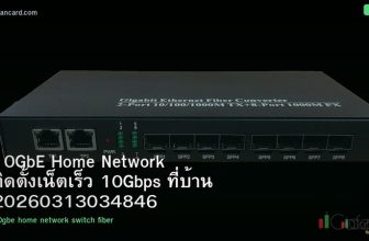 10GbE Home Network ติดตั้งเน็ตเร็ว 10Gbps ที่บ้าน 20260313034846