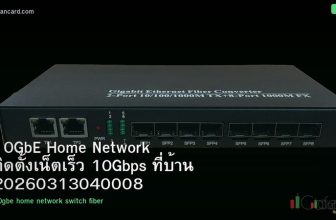 10GbE Home Network ติดตั้งเน็ตเร็ว 10Gbps ที่บ้าน 20260313040008