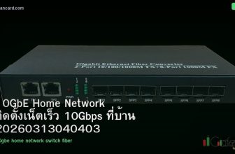 10GbE Home Network ติดตั้งเน็ตเร็ว 10Gbps ที่บ้าน 20260313040403