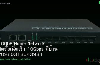 10GbE Home Network ติดตั้งเน็ตเร็ว 10Gbps ที่บ้าน 20260313043931