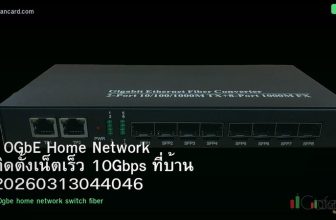 10GbE Home Network ติดตั้งเน็ตเร็ว 10Gbps ที่บ้าน 20260313044046