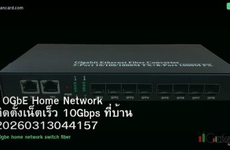 10GbE Home Network ติดตั้งเน็ตเร็ว 10Gbps ที่บ้าน 20260313044157