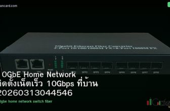 10GbE Home Network ติดตั้งเน็ตเร็ว 10Gbps ที่บ้าน 20260313044546