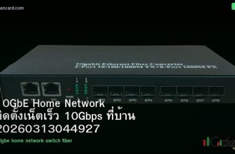 10GbE Home Network ติดตั้งเน็ตเร็ว 10Gbps ที่บ้าน 20260313044927