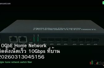 10GbE Home Network ติดตั้งเน็ตเร็ว 10Gbps ที่บ้าน 20260313045156