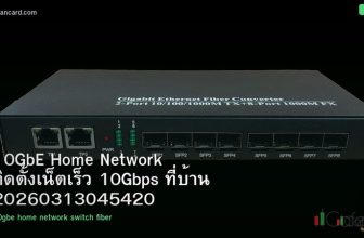 10GbE Home Network ติดตั้งเน็ตเร็ว 10Gbps ที่บ้าน 20260313045420