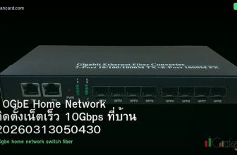 10GbE Home Network ติดตั้งเน็ตเร็ว 10Gbps ที่บ้าน 20260313050430