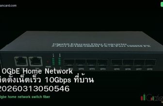 10GbE Home Network ติดตั้งเน็ตเร็ว 10Gbps ที่บ้าน 20260313050546