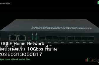 10GbE Home Network ติดตั้งเน็ตเร็ว 10Gbps ที่บ้าน 20260313050817