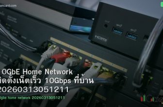 10GbE Home Network ติดตั้งเน็ตเร็ว 10Gbps ที่บ้าน 20260313051211
