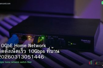 10GbE Home Network ติดตั้งเน็ตเร็ว 10Gbps ที่บ้าน 20260313051446