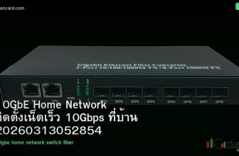 10GbE Home Network ติดตั้งเน็ตเร็ว 10Gbps ที่บ้าน 20260313052854