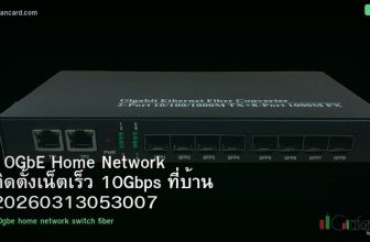 10GbE Home Network ติดตั้งเน็ตเร็ว 10Gbps ที่บ้าน 20260313053007