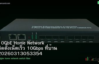 10GbE Home Network ติดตั้งเน็ตเร็ว 10Gbps ที่บ้าน 20260313053354