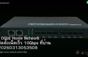 10GbE Home Network ติดตั้งเน็ตเร็ว 10Gbps ที่บ้าน 20260313053508