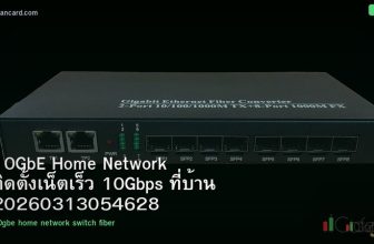10GbE Home Network ติดตั้งเน็ตเร็ว 10Gbps ที่บ้าน 20260313054628