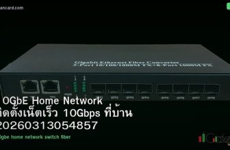10GbE Home Network ติดตั้งเน็ตเร็ว 10Gbps ที่บ้าน 20260313054857