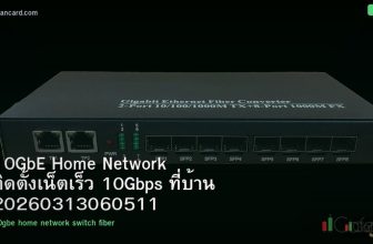 10GbE Home Network ติดตั้งเน็ตเร็ว 10Gbps ที่บ้าน 20260313060511