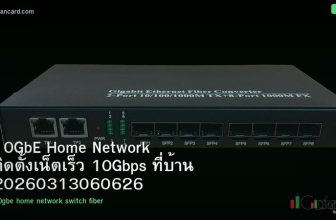10GbE Home Network ติดตั้งเน็ตเร็ว 10Gbps ที่บ้าน 20260313060626