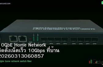 10GbE Home Network ติดตั้งเน็ตเร็ว 10Gbps ที่บ้าน 20260313060857