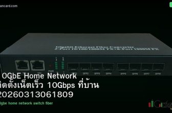 10GbE Home Network ติดตั้งเน็ตเร็ว 10Gbps ที่บ้าน 20260313061809