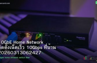 10GbE Home Network ติดตั้งเน็ตเร็ว 10Gbps ที่บ้าน 20260313062427