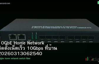 10GbE Home Network ติดตั้งเน็ตเร็ว 10Gbps ที่บ้าน 20260313062540