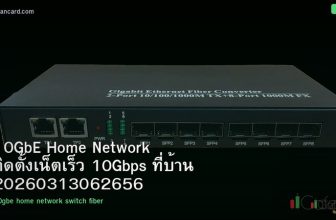 10GbE Home Network ติดตั้งเน็ตเร็ว 10Gbps ที่บ้าน 20260313062656