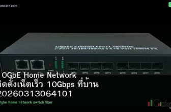 10GbE Home Network ติดตั้งเน็ตเร็ว 10Gbps ที่บ้าน 20260313064101