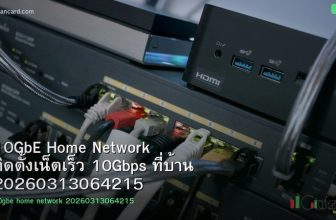 10GbE Home Network ติดตั้งเน็ตเร็ว 10Gbps ที่บ้าน 20260313064215