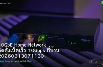 10GbE Home Network ติดตั้งเน็ตเร็ว 10Gbps ที่บ้าน 20260313071130