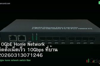 10GbE Home Network ติดตั้งเน็ตเร็ว 10Gbps ที่บ้าน 20260313071246
