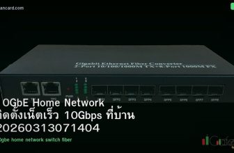 10GbE Home Network ติดตั้งเน็ตเร็ว 10Gbps ที่บ้าน 20260313071404
